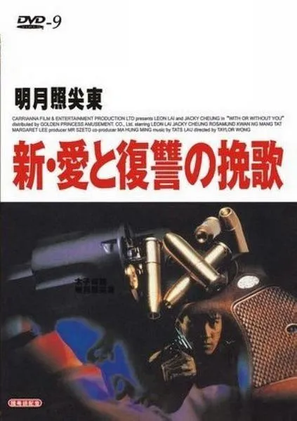 [1992][香港][明月照尖东][国粤双语_简繁中文字幕][MKV][1.88GB][百度网盘]