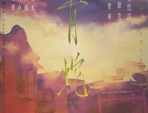 1993香港经典《青蛇》国粤双语无字 1.05GB 百度网盘资源-小文资源网