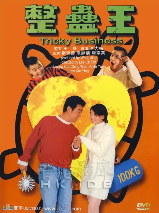 [1995][香港][整蛊王][国语中字][MKV][945MB][百度盘]