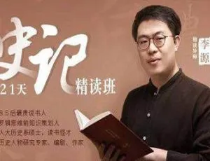 21天精读《史记》！文档音频百度云速下（792.33MB，PDF/MP3）