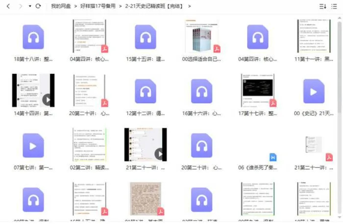 21天《史记》精读班 文档+音频文件[PDF/MP3/792.33MB]百度云网盘下载