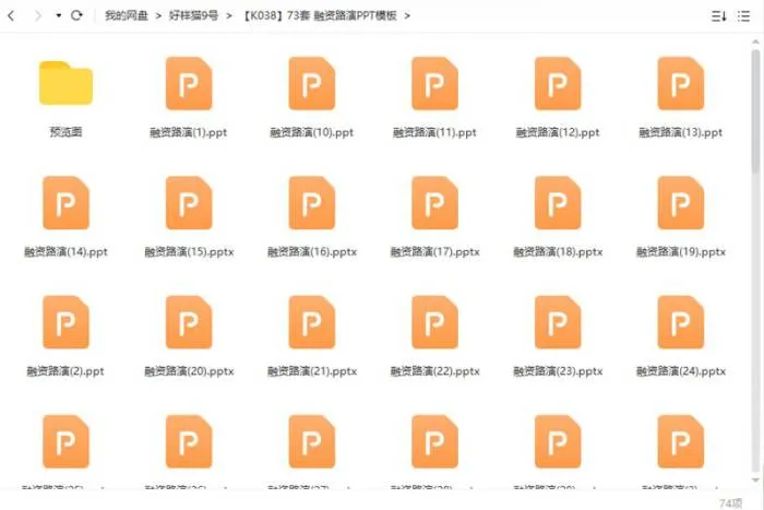 73套融资路演PPT模板合集[PPT/PTTX/1.28GB]百度云网盘下载