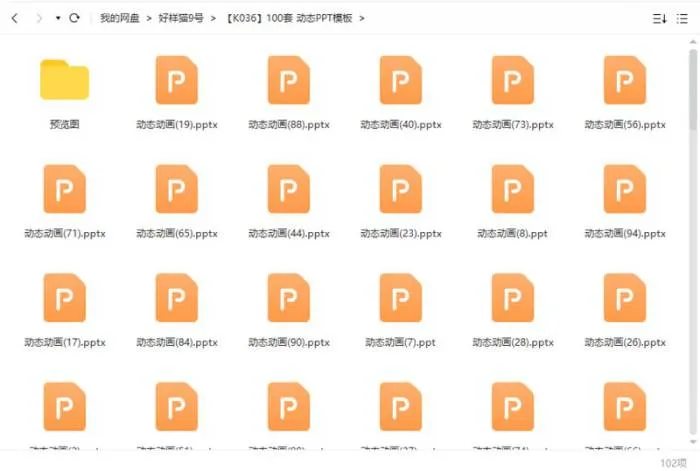 100套动态PPT模板合集[PPT/PPTX/1.51GB]百度云网盘下载