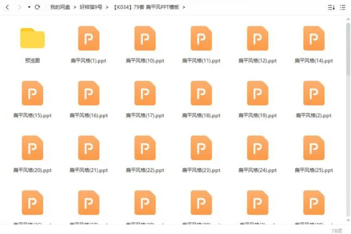 79套扁平风PPT模板合集[PPT/PPTX/713.97MB]百度云网盘下载