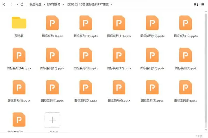 18套图标系列PPT模板合集[PPT/PPTX/214.78MB]百度云网盘下载