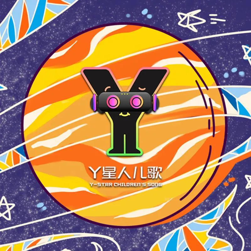 [儿童音乐]《Y星人儿歌》[MP3下载][全23集][28.3M][百度网盘]