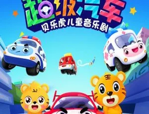 《超级汽车音乐剧 贝乐虎》儿童音乐全12集MP3 15.55M百度网盘下载