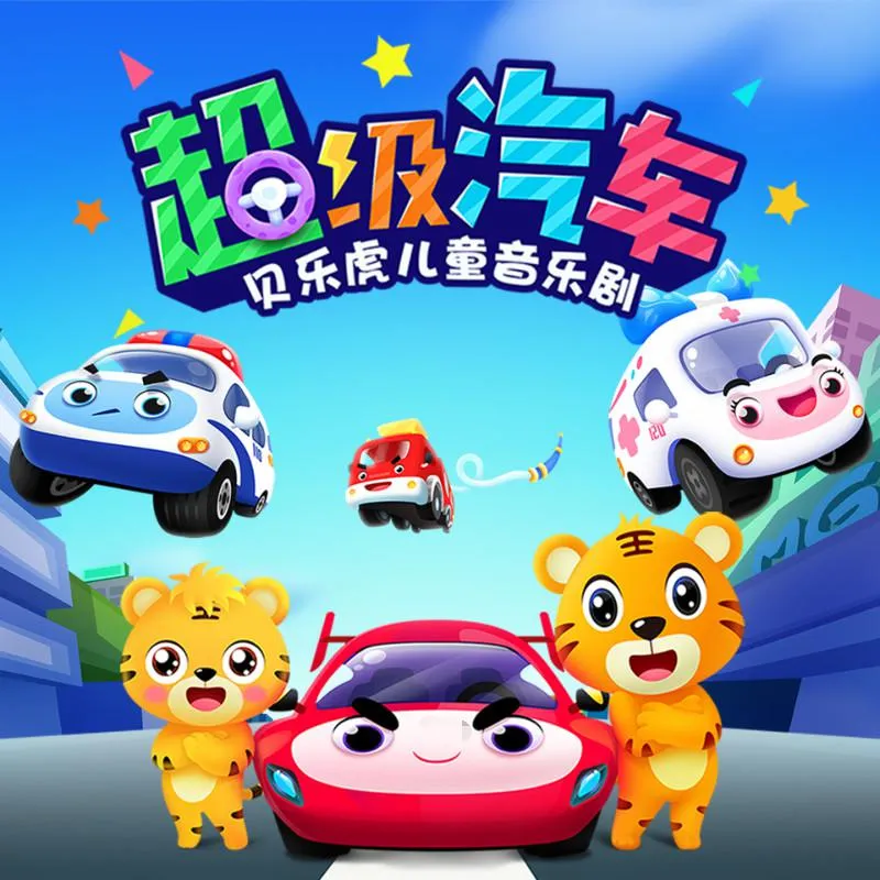 [儿童音乐]《超级汽车音乐剧 贝乐虎》[MP3下载][全12集][15.55M][百度网盘]
