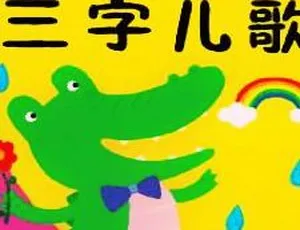 102集儿童《三字儿歌童谣》MP3免费下载（12.76M 百度网盘）-小文资源网