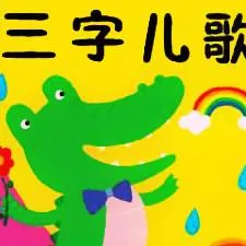 [儿童音乐]《三字儿歌童谣》[MP3下载][全102集][12.76M][百度网盘]
