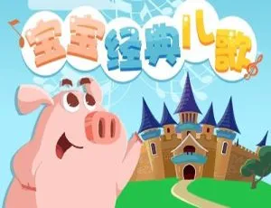 9集全！宝宝经典儿歌MP3 6.97M百度网盘下载（儿童音乐）-小文资源网