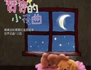 儿童音乐《GOOD NIGHT（宝宝的小夜曲）》全12集MP3 15M百度网盘下载