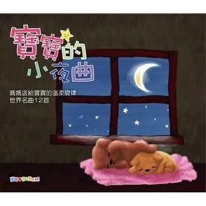 [儿童音乐]《GOOD NIGHT (寶寶的小夜曲)》[MP3下载][全12集][15M][百度网盘]