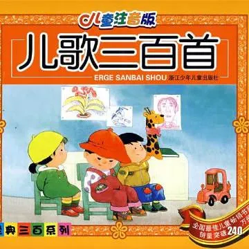 [儿童音乐]《经典儿歌合集 高品质儿歌》[MP3下载][全64集][71.7M][百度网盘]