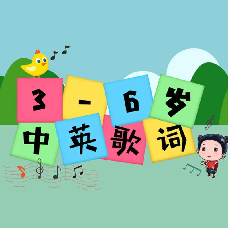 [儿童音乐]《英语启蒙儿歌100首》[MP3下载][全100集][102.25M][百度网盘]