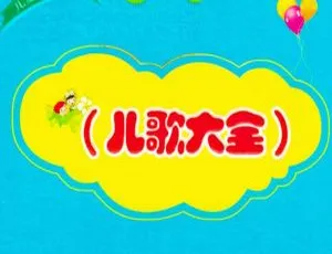 33集超全《儿童乐园儿歌大全》MP3 42.6M 百度网盘免费下载