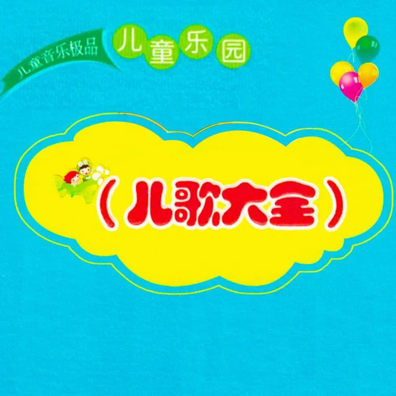 [儿童音乐]《儿童乐园 儿歌大全》[MP3下载][全33集][42.6M][百度网盘]