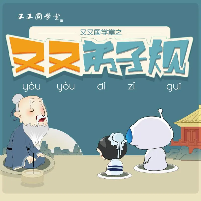 [儿童音乐]《又又国学堂：又又弟子规》[MP3下载][全28集][40.2M][百度网盘]