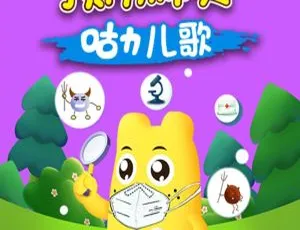 《咕力儿歌之预防肺炎》全10集MP3 7.66M百度网盘下载（儿童音乐）-小文资源网