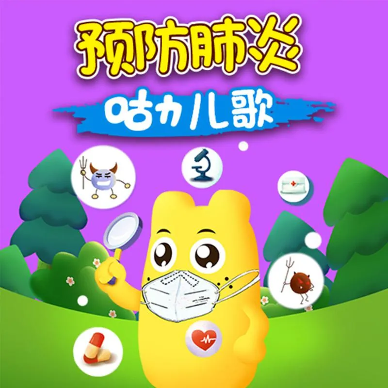 [儿童音乐]《咕力儿歌之预防肺炎》[MP3下载][全10集][7.66M][百度网盘]