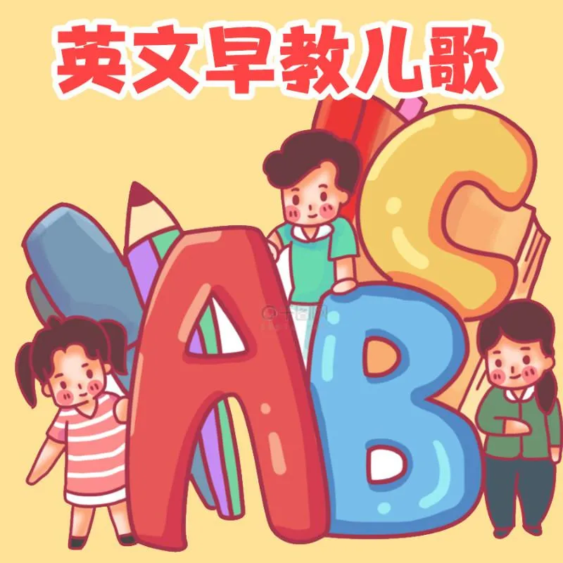[儿童音乐]《婴幼儿早教英文儿歌》[MP3下载][全9集][7.86M][百度网盘]