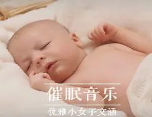 91集1.45G！宝宝睡眠曲胎教音乐大全MP3百度网盘下载（儿童音乐）-小文资源网