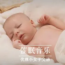 [儿童音乐]《宝宝睡眠曲胎教音乐大全》[MP3下载][全91集]1.45G][百度网盘]