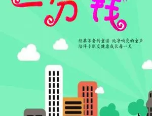 0-6 岁宝宝必听经典童谣《一分钱》99 集 MP3 百度网盘下载 91.48M