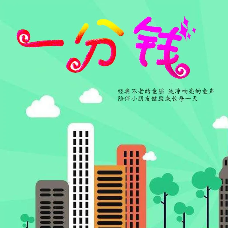 [儿童音乐]《0-6岁宝宝经典童谣儿歌 一分钱》[MP3下载][全99集][91.48M][百度网盘]
