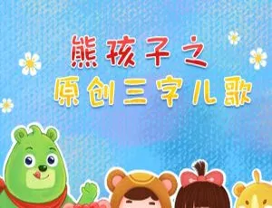 《熊孩子三字儿歌》36集全！MP3百度网盘31.2M免费下载