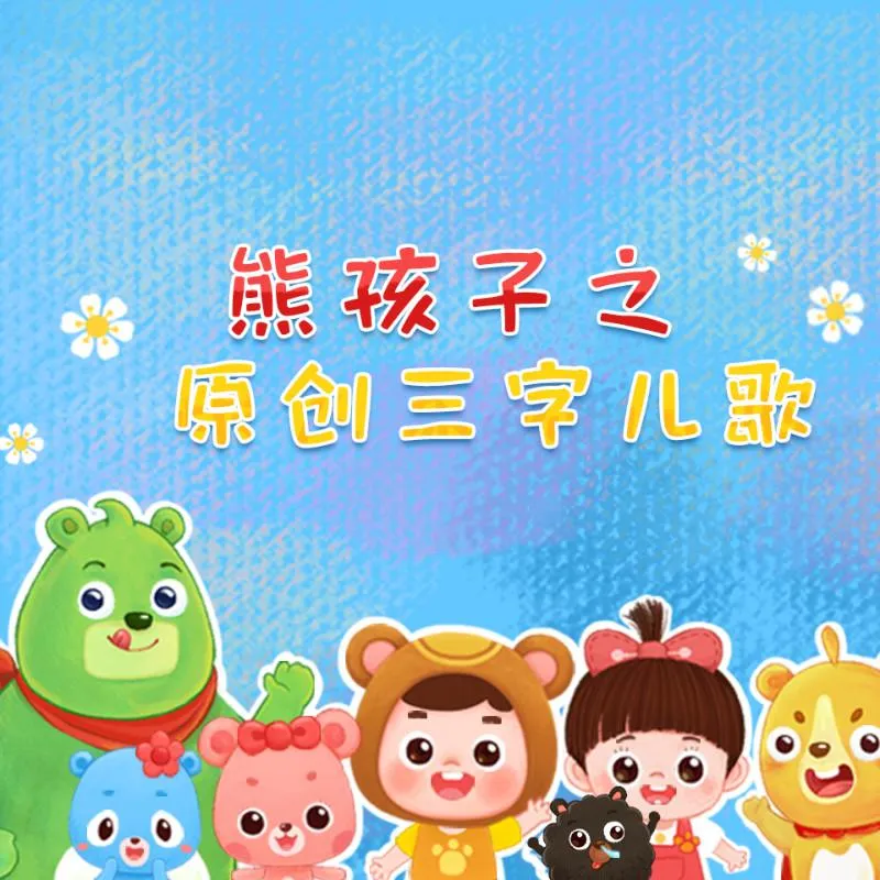 [儿童音乐]《熊孩子三字儿歌》[MP3下载][全36集][31.2M][百度网盘]