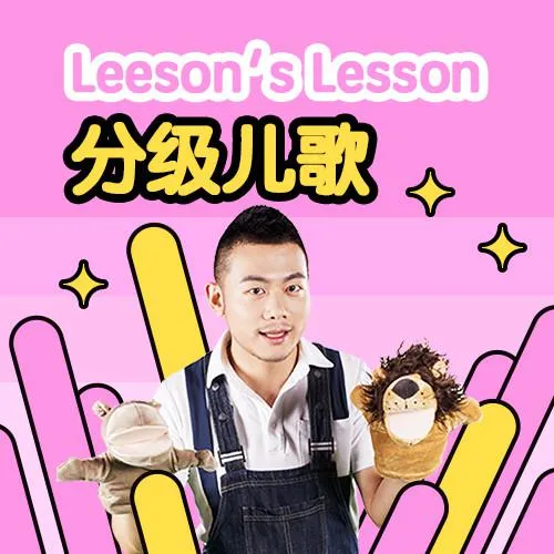 [儿童音乐]《分级启蒙英语儿歌》[MP3下载][全39集][78.4M][百度网盘]