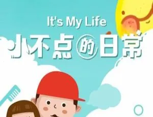 儿童音乐《小不点的日常》全15集MP3百度网盘14.7M下载-小文资源网