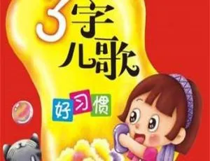 0-3岁三字儿歌 MP3 全36集免费下载：助力幼儿语言开发（百度网盘 16.3M）-小文资源网