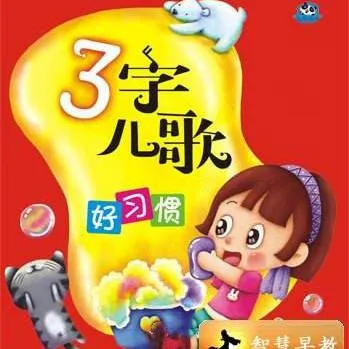 [儿童音乐]《0-3岁 三字儿歌 幼儿语言开发》[MP3下载][全36集][16.3M][百度网盘]
