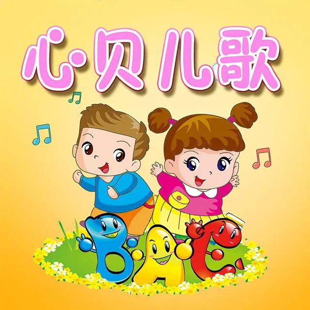 [儿童音乐]《心贝儿歌》[MP3下载][全310集][1.58G][百度网盘]
