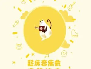 3 - 6岁宝宝必备起床音乐会257集MP3百度网盘779.3M免费下载-小文资源网