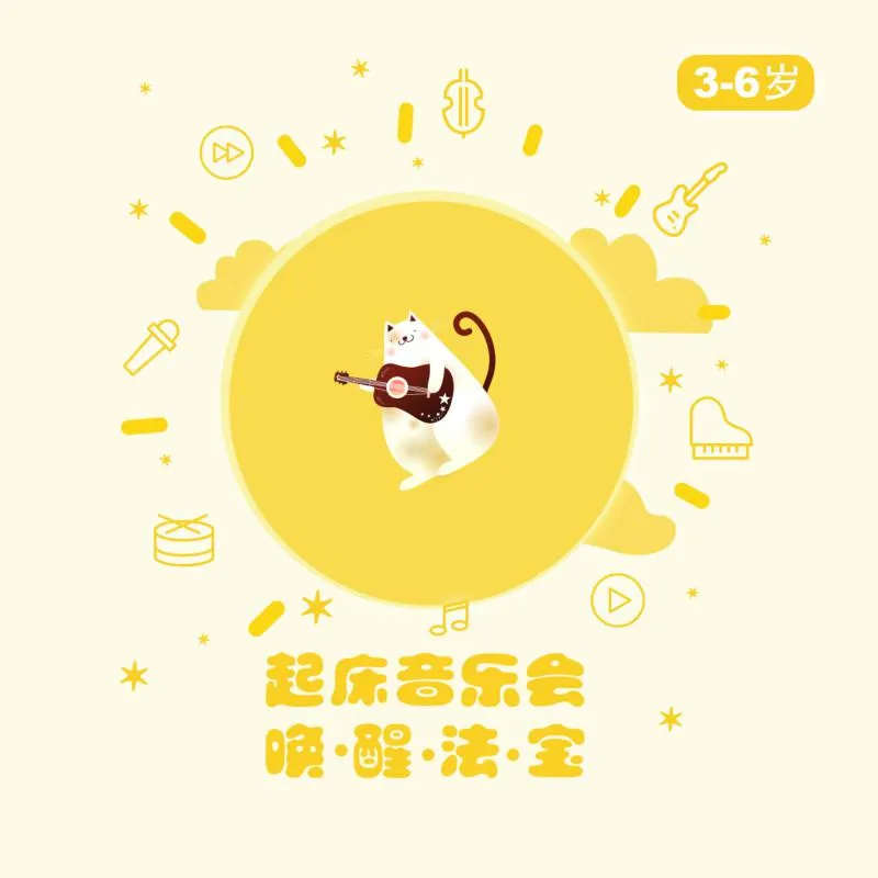 [儿童音乐]《3-6岁 宝宝起床音乐会》[MP3下载][全257集][779.3M][百度网盘]