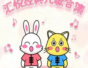 《汇悦经典儿歌大全普通话版 27 集 MP3 百度网盘 27.6M 免费下载（儿童音乐）》-小文资源网