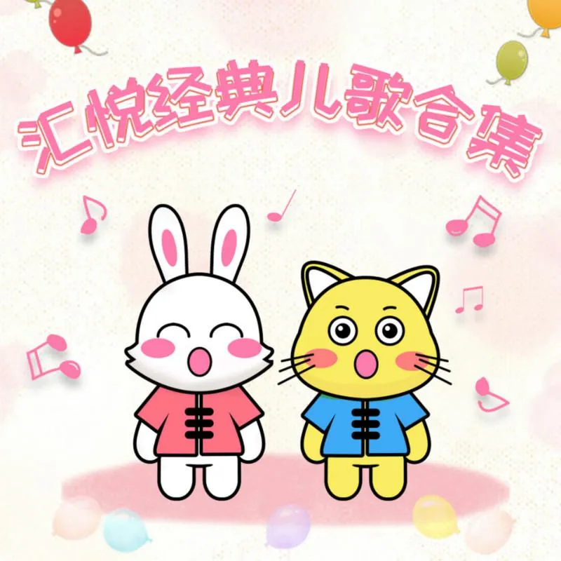[儿童音乐]《汇悦经典儿歌大全 普通话版》[MP3下载][全27集][27.6M][百度网盘]