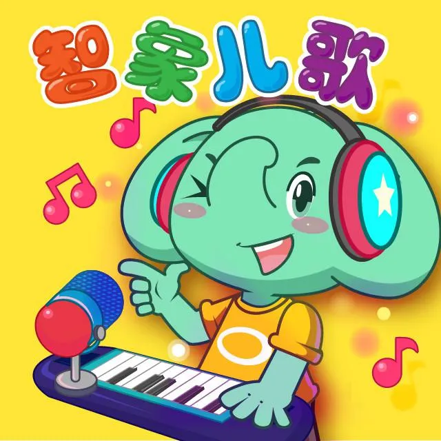 [儿童音乐]《智象儿歌》[MP3下载][全73集][69.8M][百度网盘]