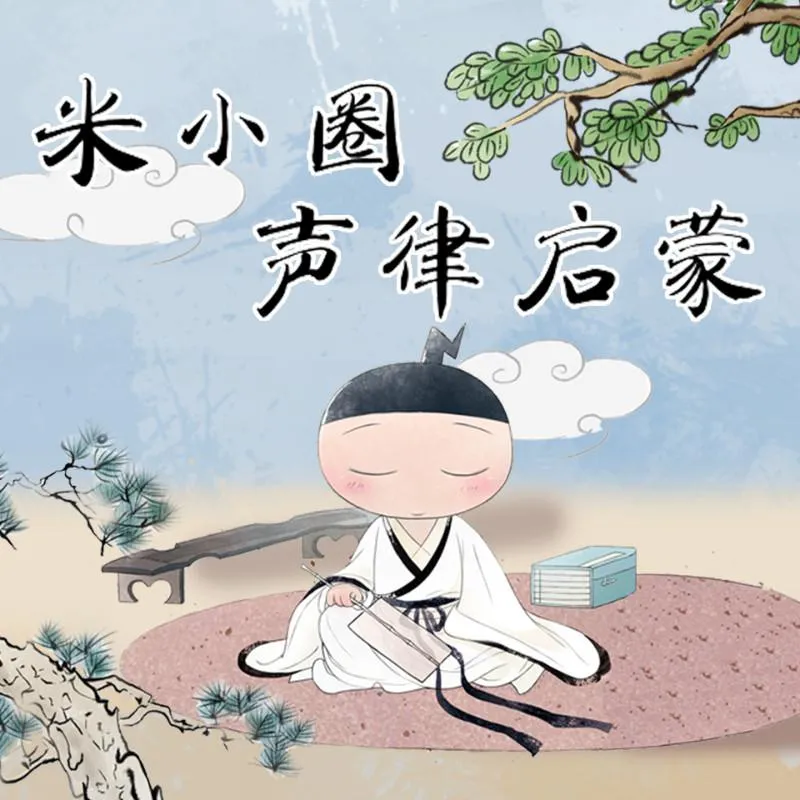 [儿童音乐]《米小圈声律启蒙 | 唱给你听！》[MP3下载][全91集][152.5M][百度网盘]