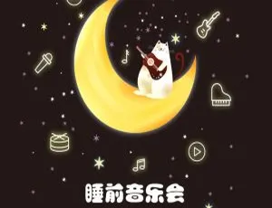 3-6岁宝宝必备！253集睡前音乐MP3百度网盘下载