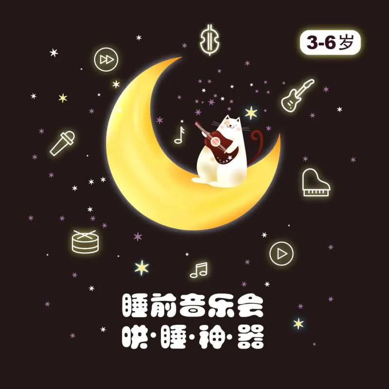 [儿童音乐]《3-6岁 宝宝睡前音乐会》[MP3下载][全253集][1.34M][百度网盘]