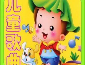 215 集精选儿歌宝宝歌曲 MP3 免费下载（262.9M 百度网盘）