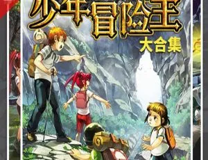 《彭绪洛少儿探险之少年冒险王全集 50 集 MP3 百度网盘 400.47M 免费下载》