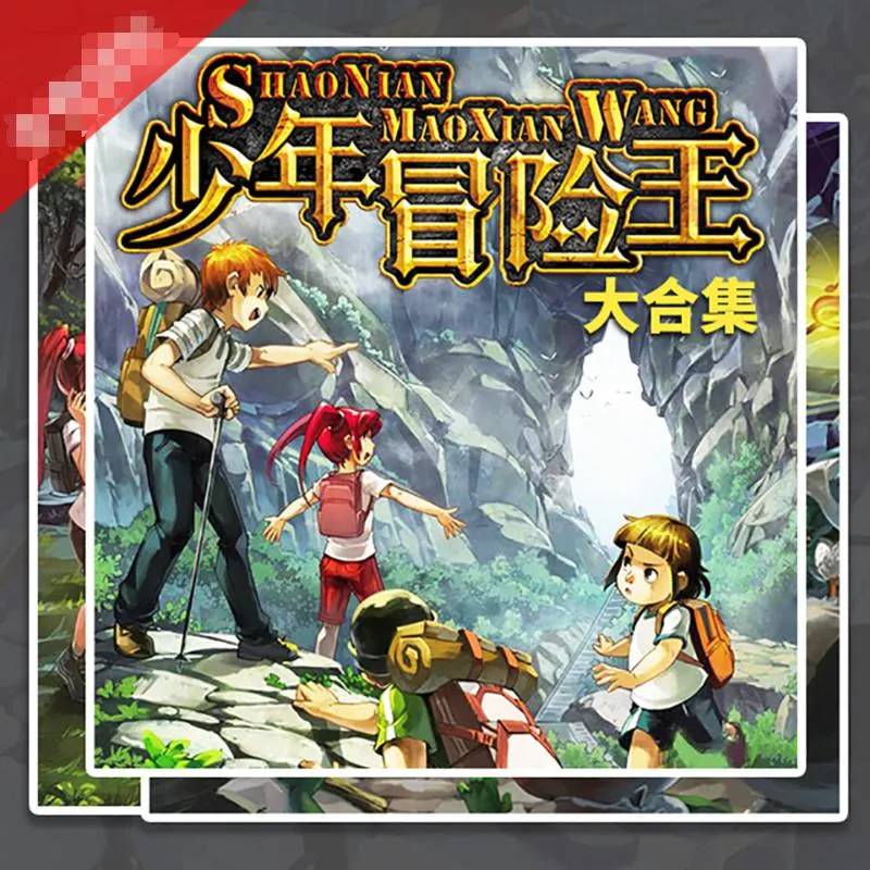 [儿童教育]《彭绪洛少儿探险|少年冒险王全集》[MP3下载][全50集][400.47M][百度网盘]