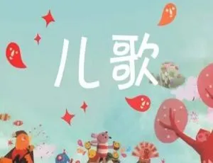 儿童音乐《三字儿歌》全21集MP3免费下载 16.5M 百度网盘