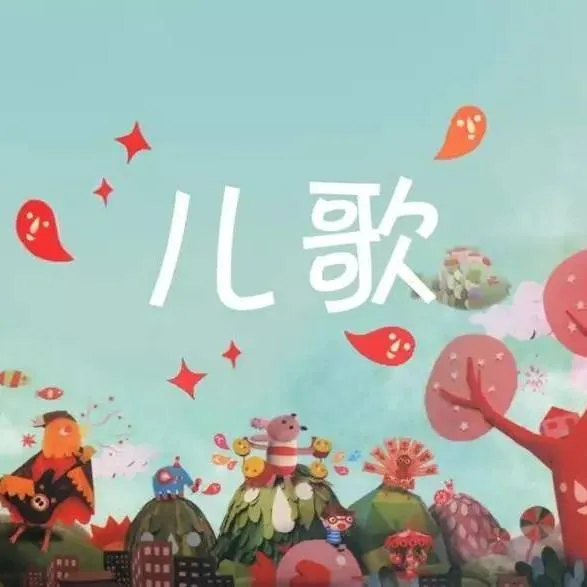 [儿童音乐]《三字儿歌》[MP3下载][全21集][16.5M][百度网盘]