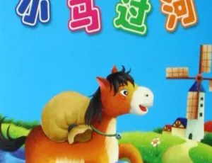 儿童音乐《小马过河》全13集MP3 32M百度网盘下载